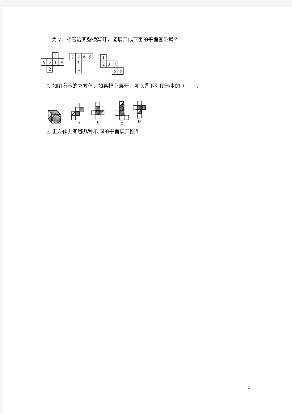 江西省抚州市金溪二中七年级数学上册《1.2 展开与折叠》学案(1)(无答案) 北师大版