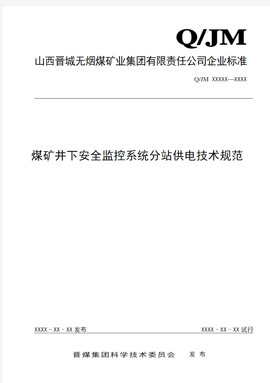 煤矿井下安全监控系统分站供电技术规范