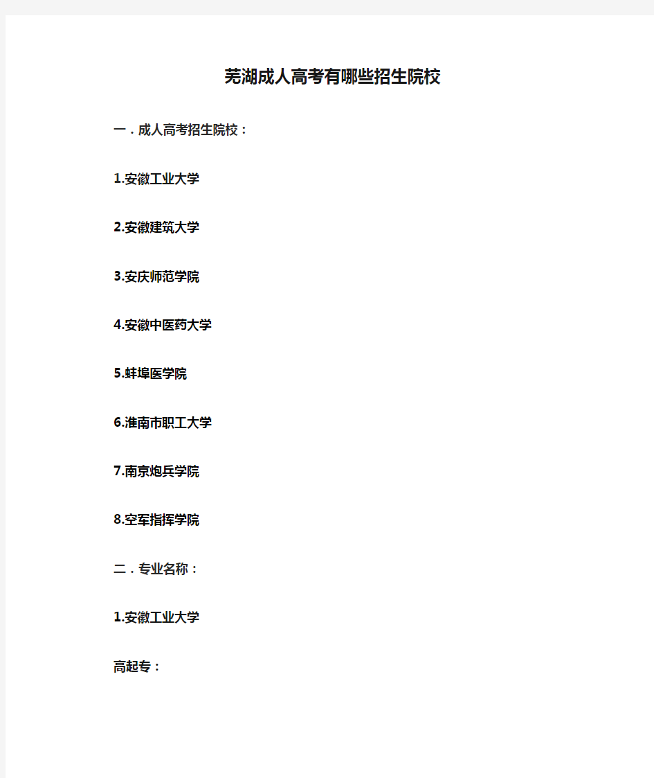 芜湖成人高考有哪些招生院校