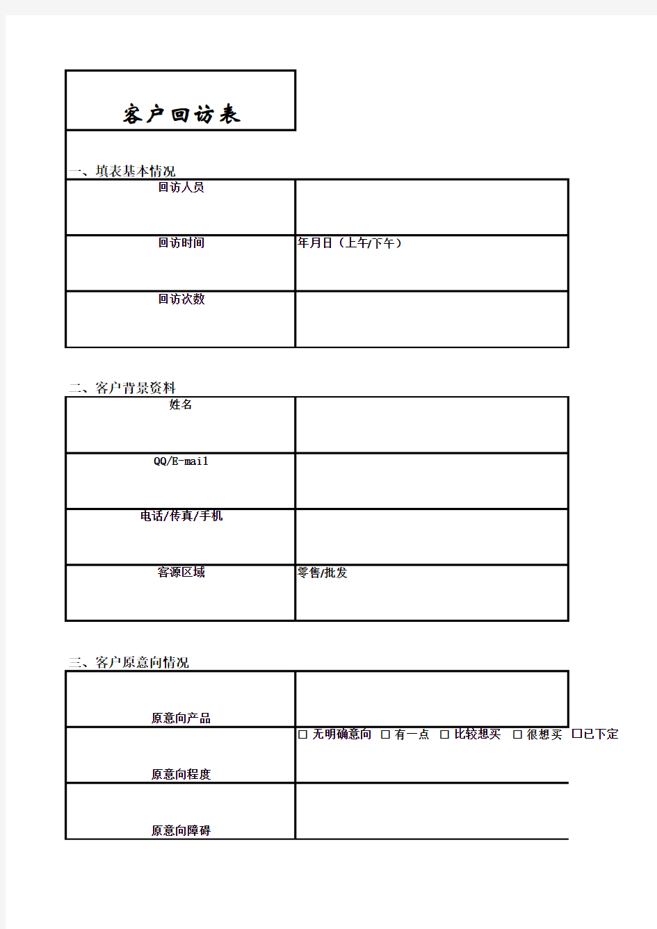 客户回访记录表模版