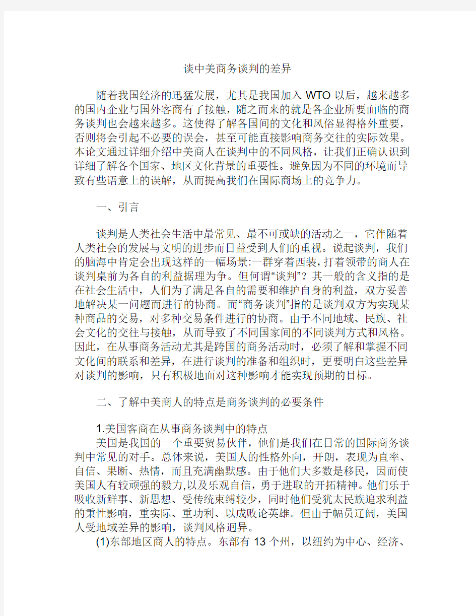 一：谈中美商务谈判的差异