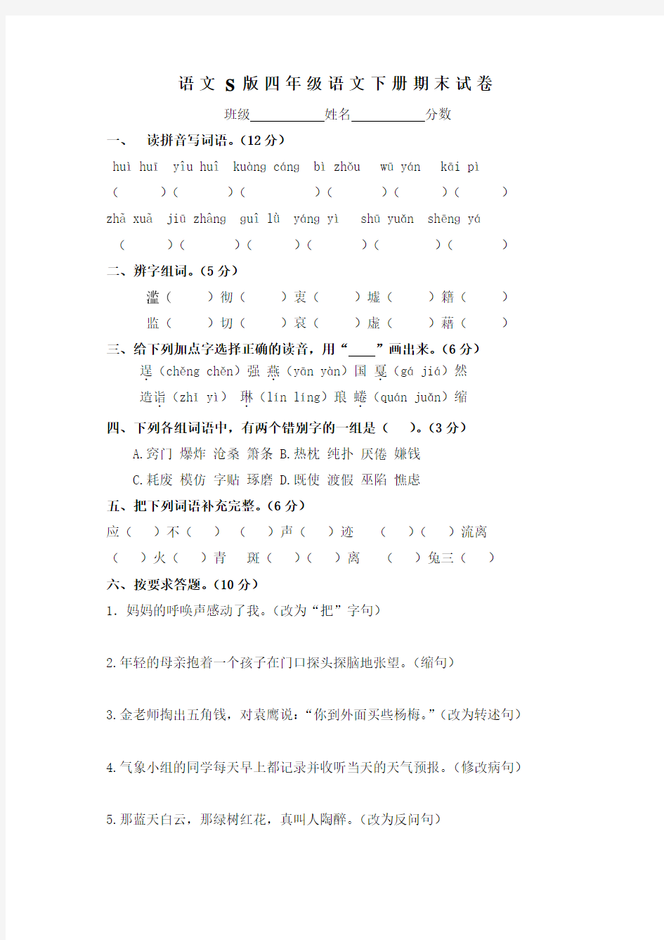 语文S版四年级下册期末试题1