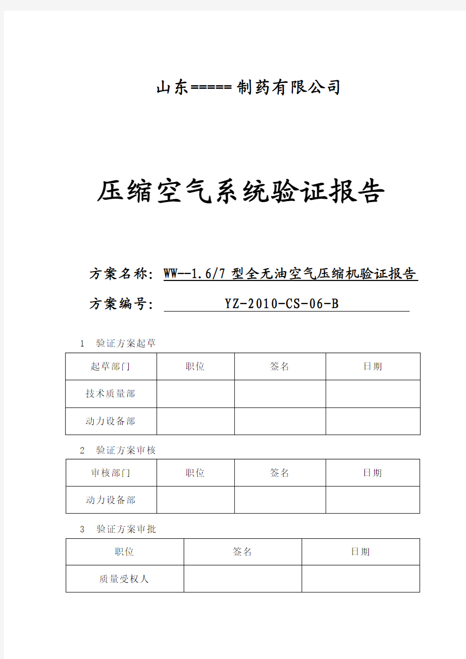 空气压缩机验证报告