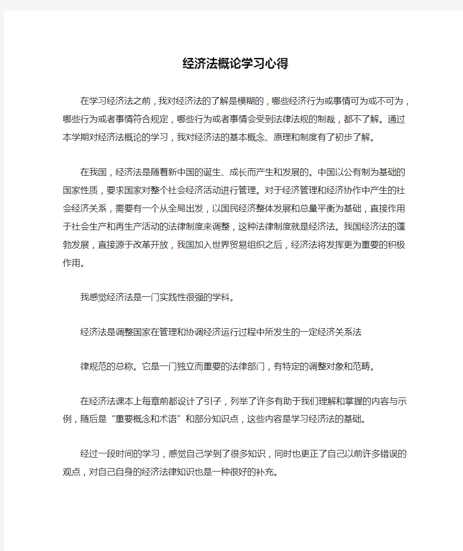 经济法概论学习心得