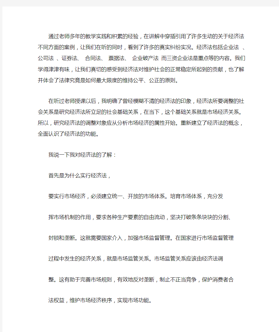 经济法概论学习心得