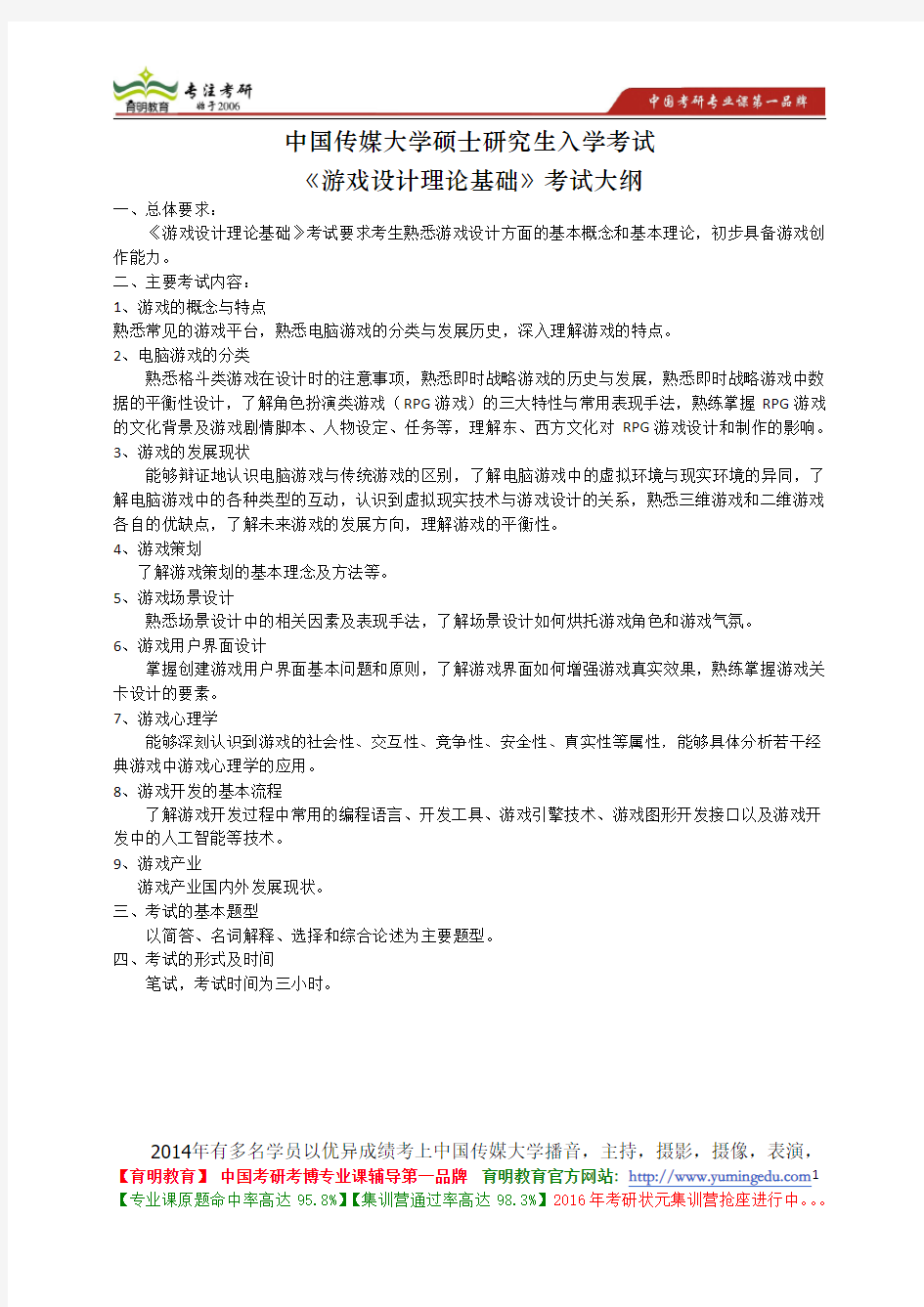 中国传媒大学 724《游戏设计理论基础》考试大纲 考试题型 考试内容