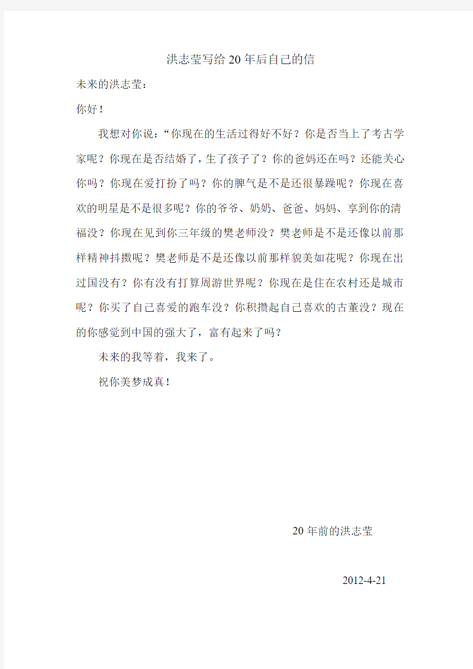 洪志莹写给20年后自己的信