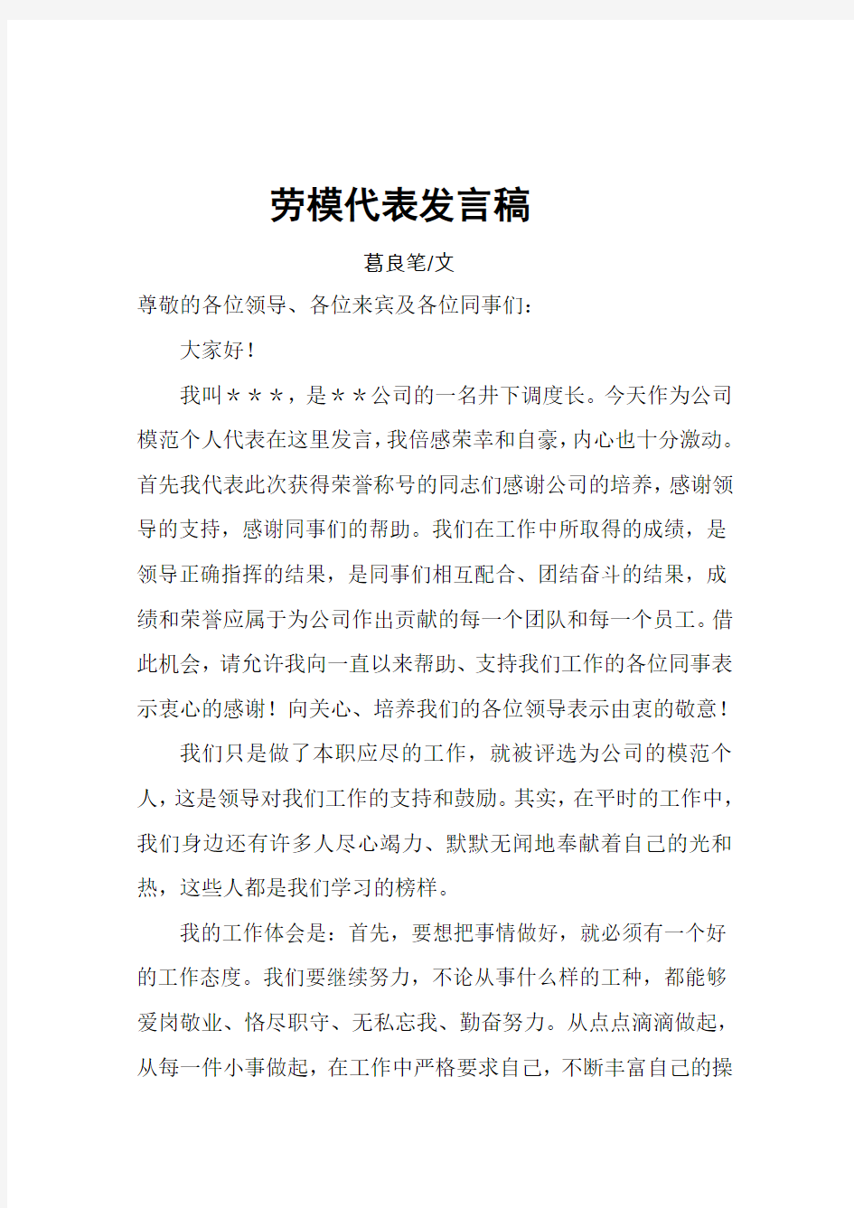 劳模代表发言稿