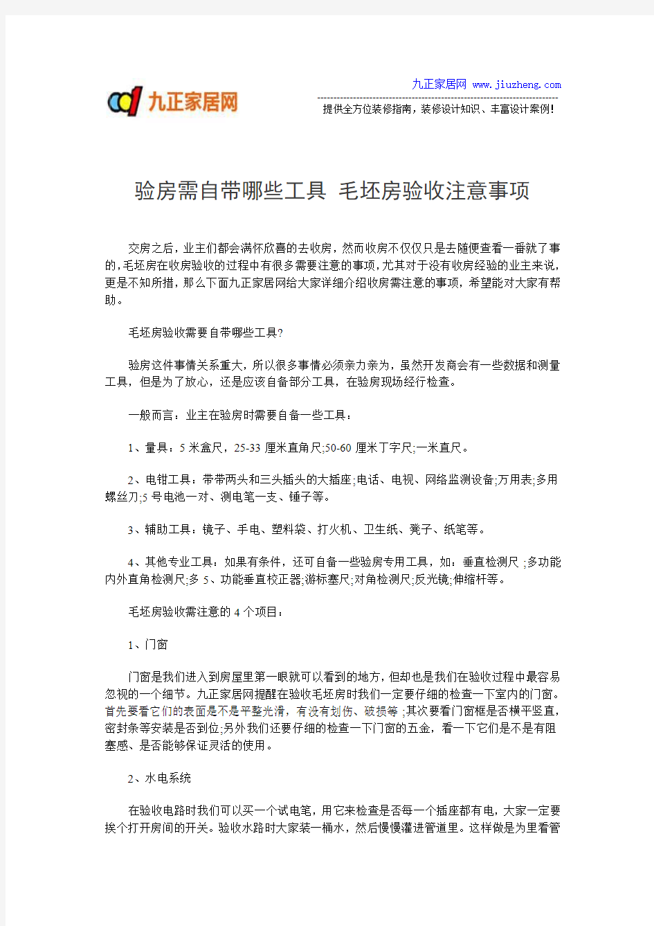 验房需自带哪些工具 毛坯房验收注意事项