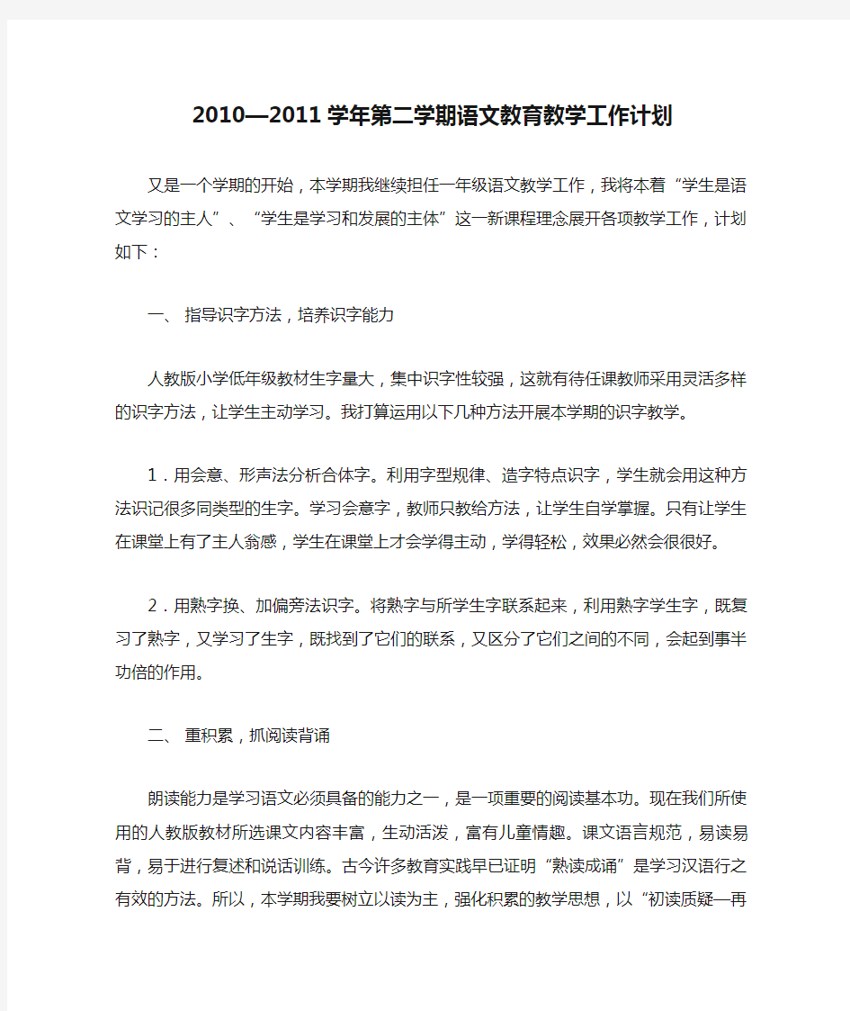 2010—2011学年第二学期语文教育教学工作计划