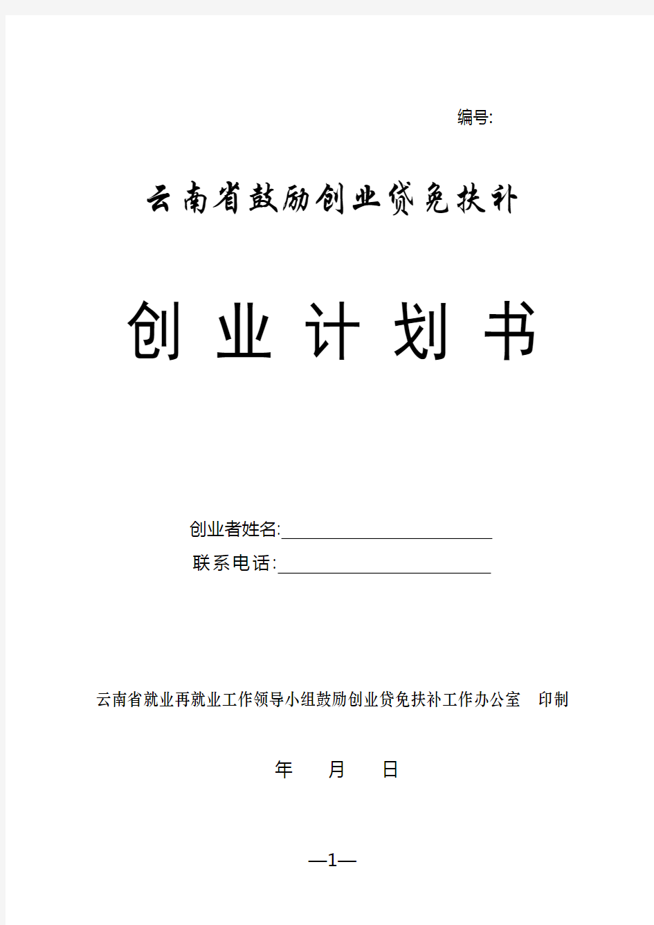 云南省鼓励创业贷免扶补 创业计划书