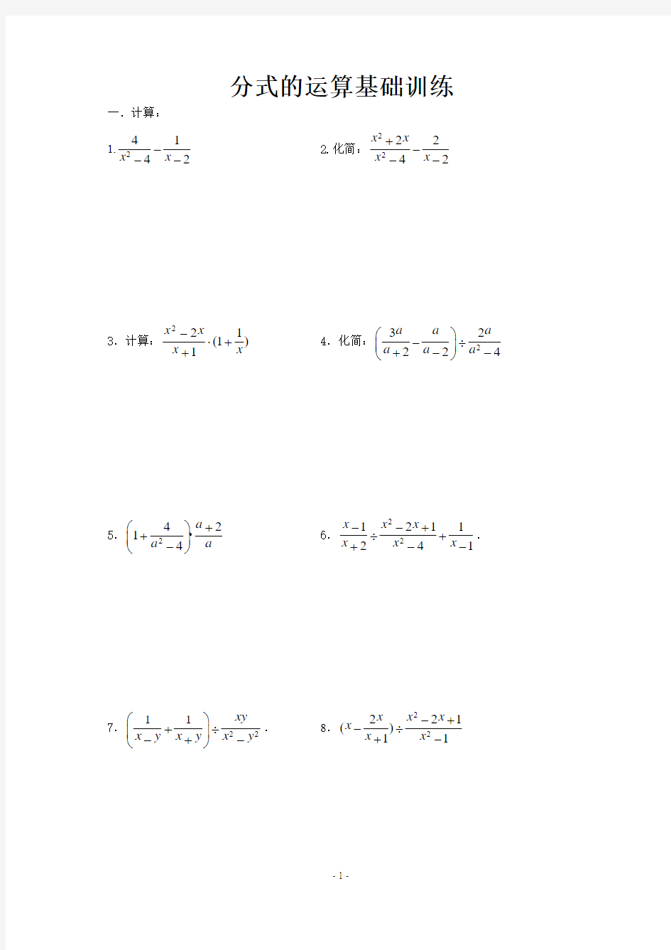 分式的运算基础训练