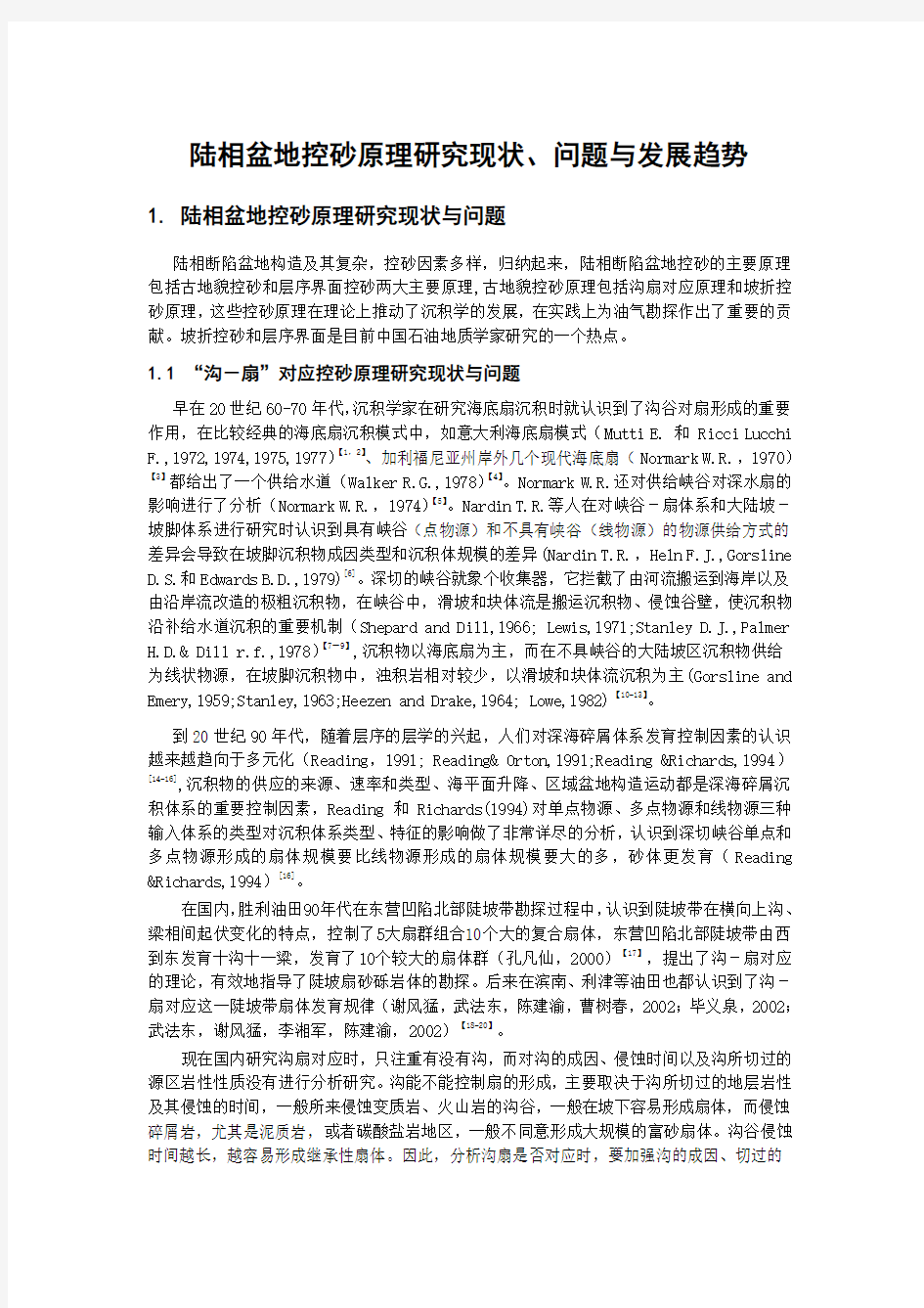 陆相断陷盆地控砂原理研究现状