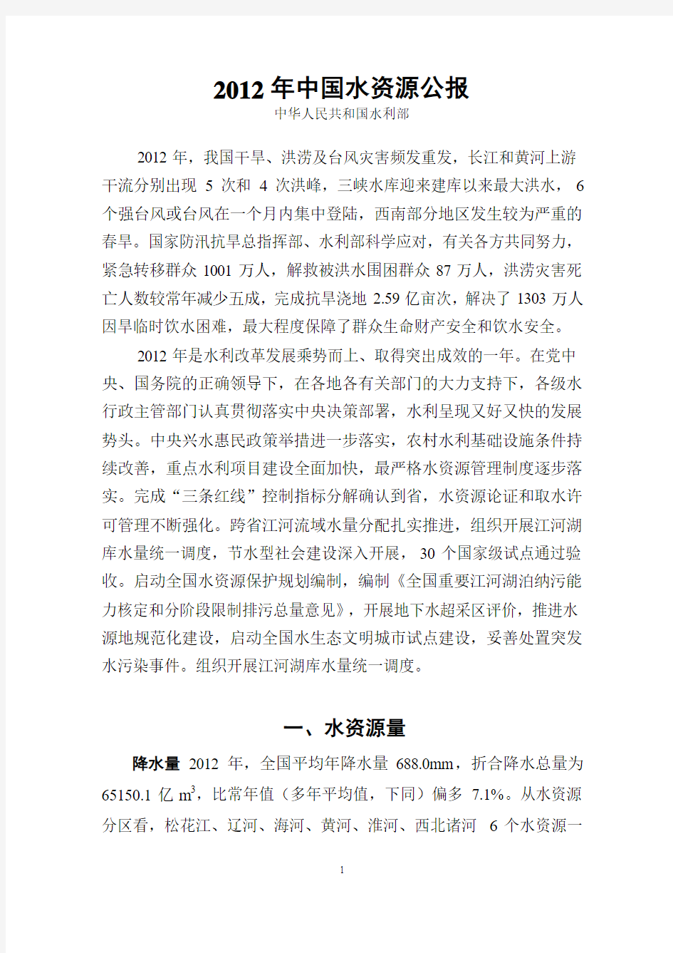 2012年中国水资源公报