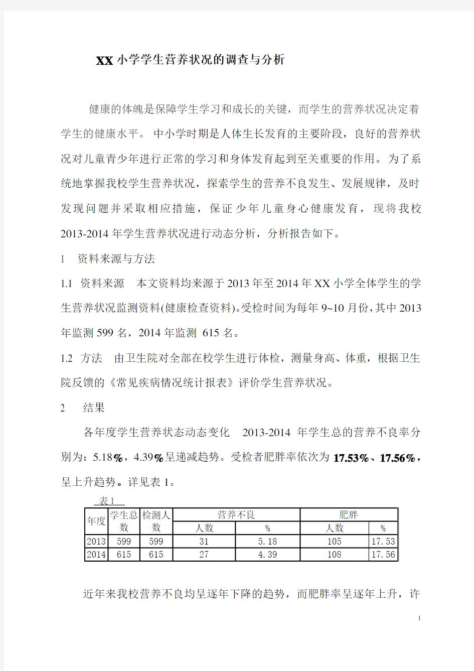 学生营养状况的调查与分析