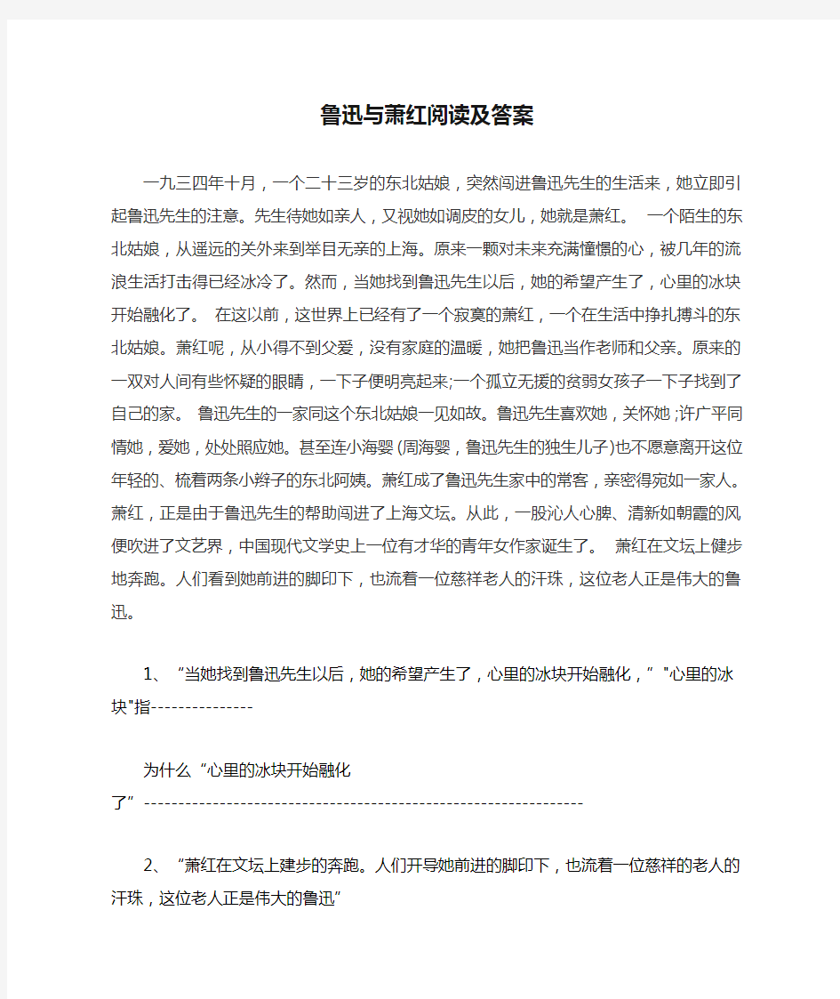 鲁迅与萧红阅读及答案