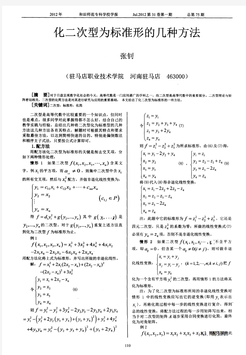 化二次型为标准形的几种方法