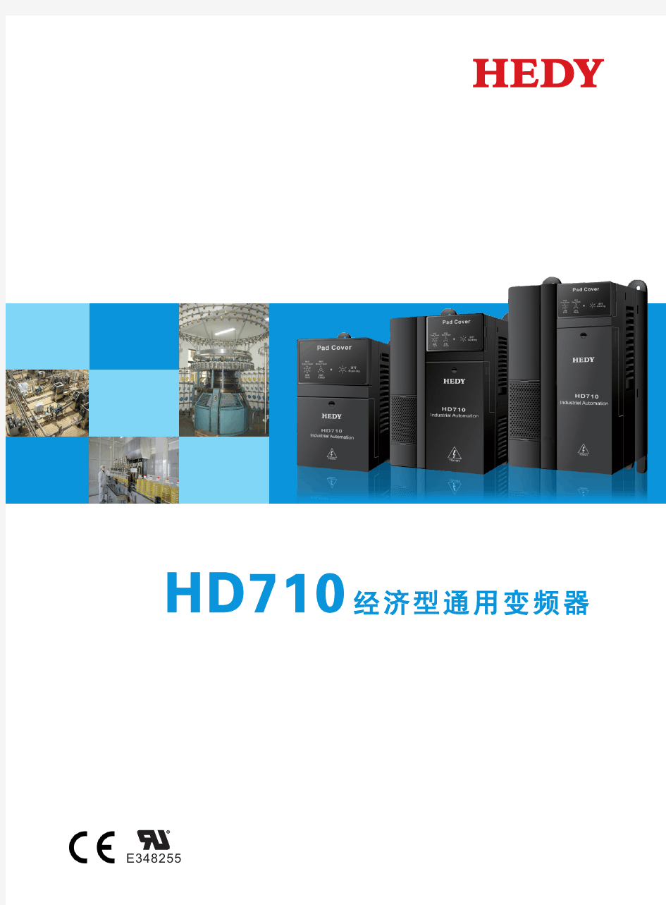 HD710系列经济型通用变频器宣传手册 (V1.2)
