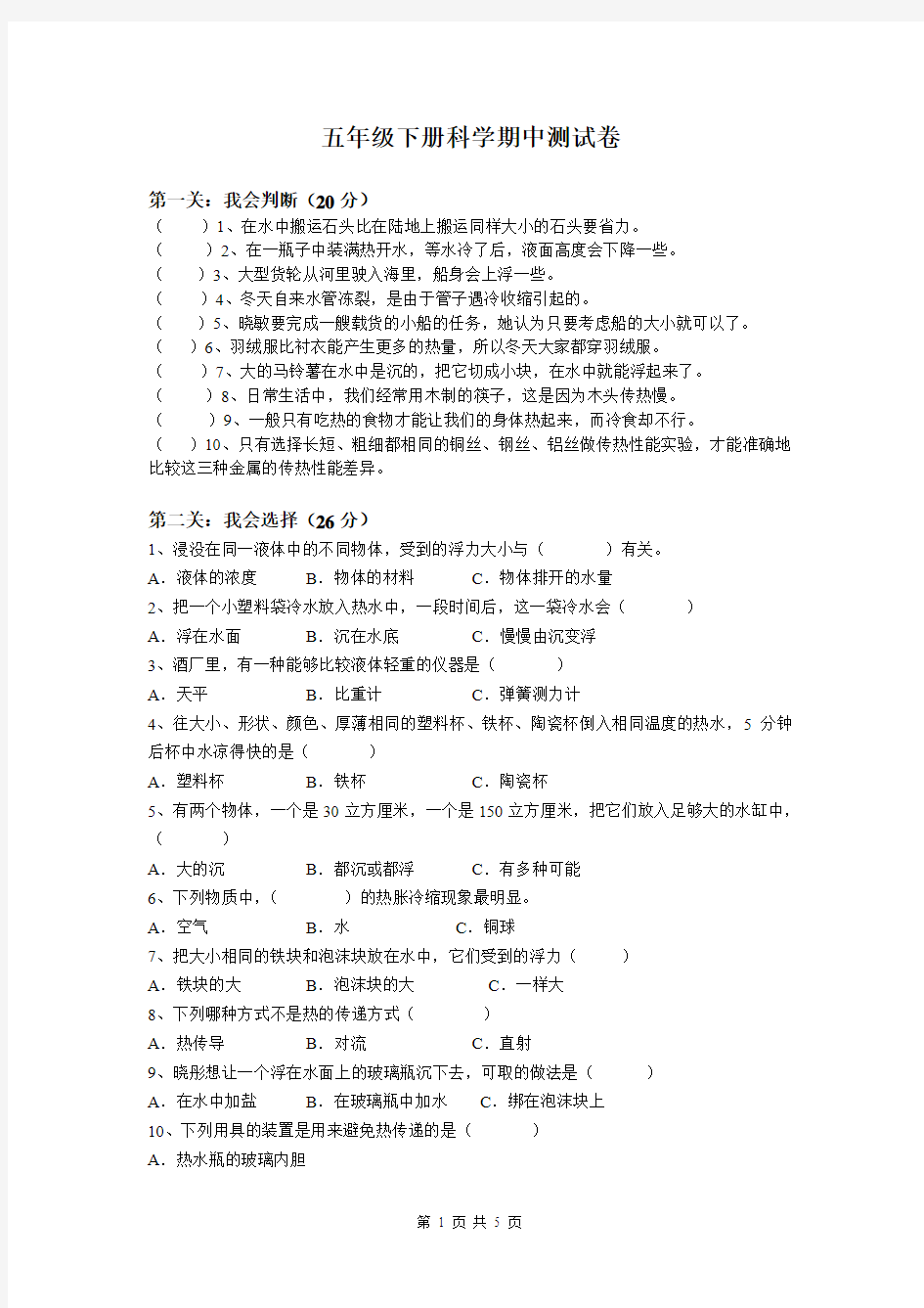 五年级下册科学期中测试及答案