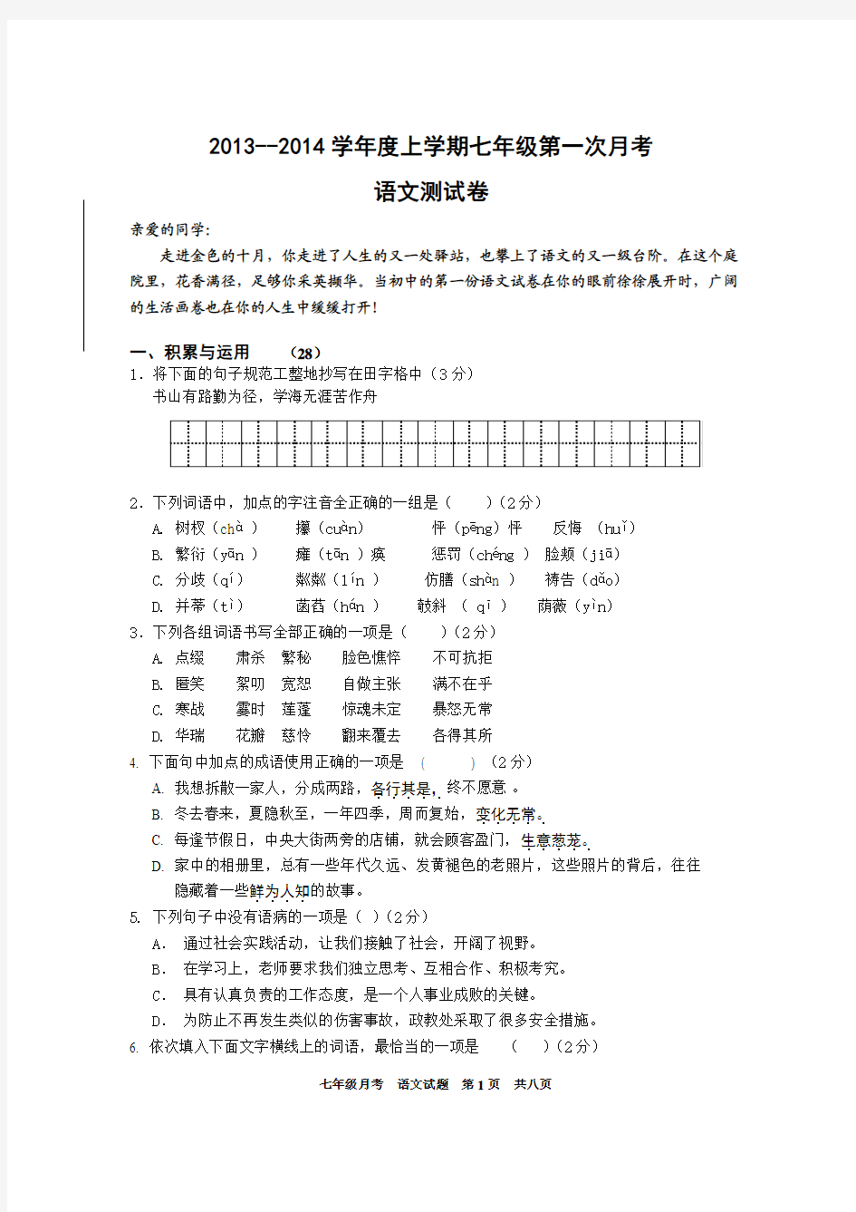 2013--2014学年度上学期七年级语文第一次月考测试卷