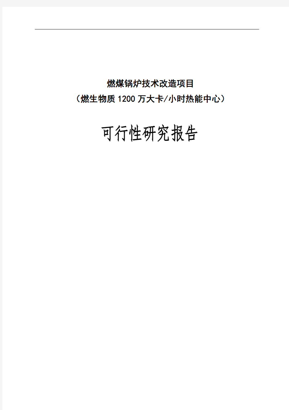 燃煤锅炉技术改造项目可行性研究报告