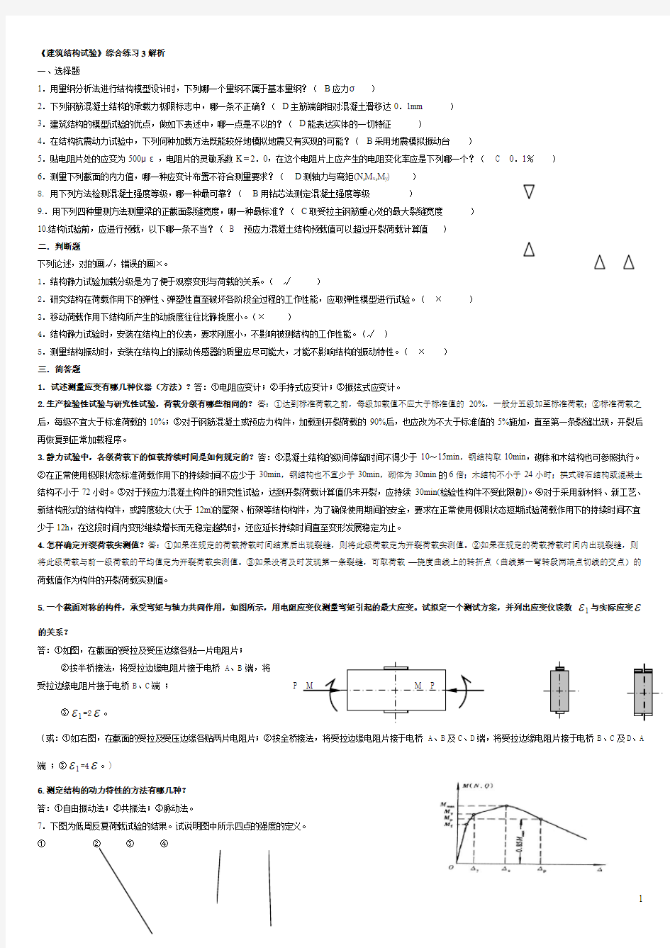 建筑结构试验复习资料