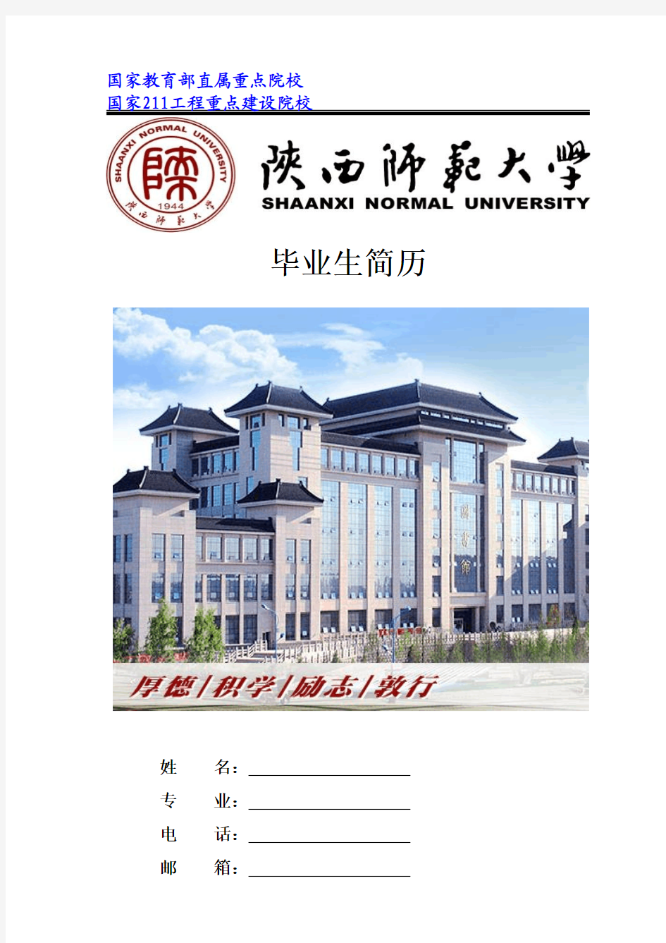 陕西师范大学简历封面