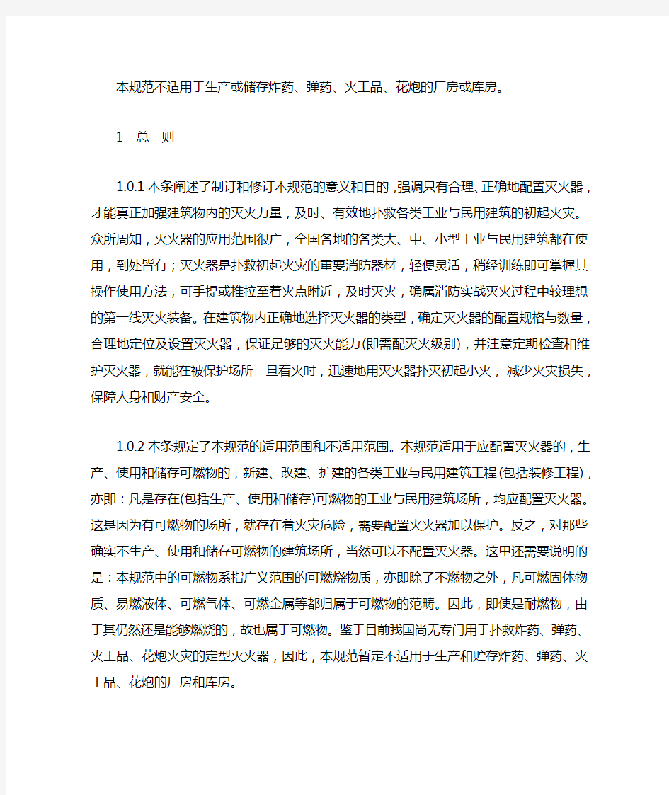 中华人民共和国《建筑灭火器配置设计规范》