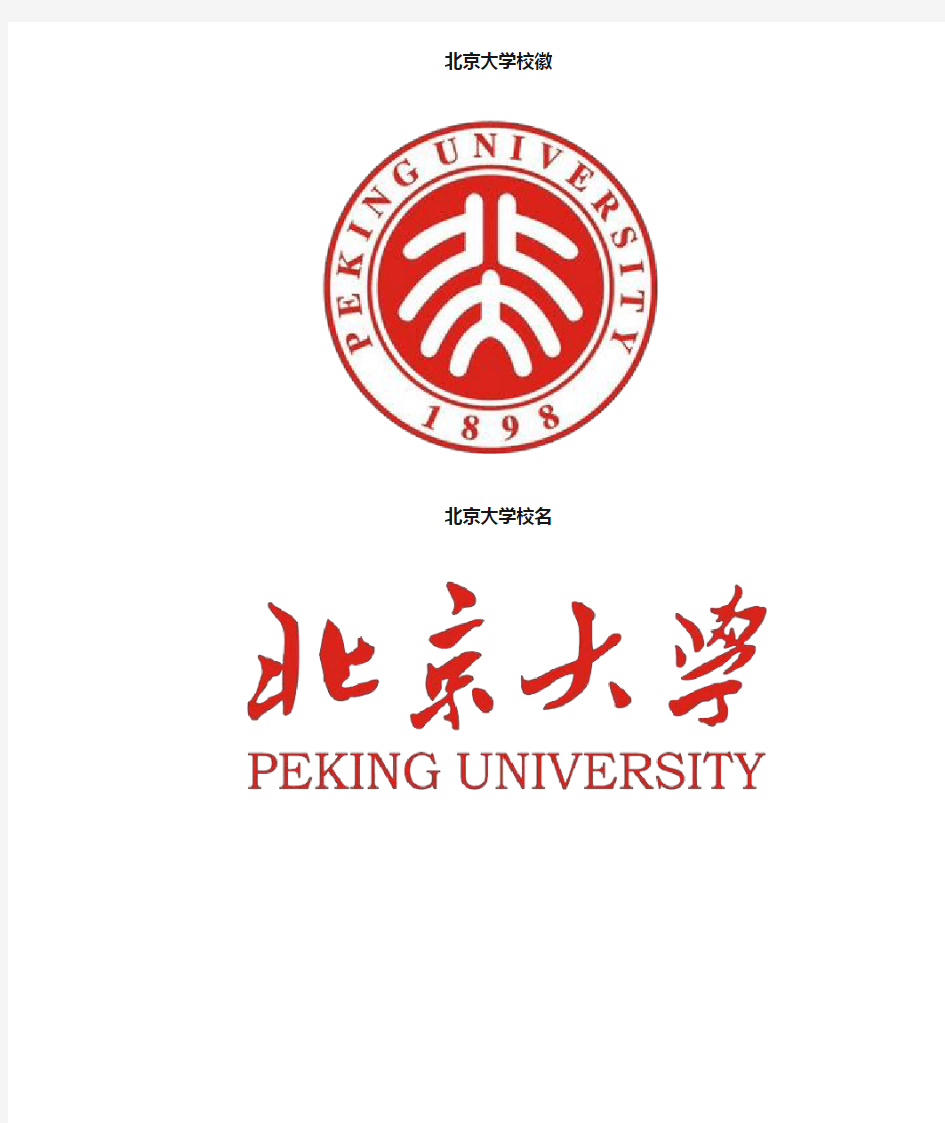 北京大学校徽校标