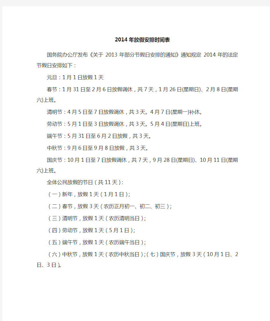 国务院发布2014年法定节假日放假安排时间表