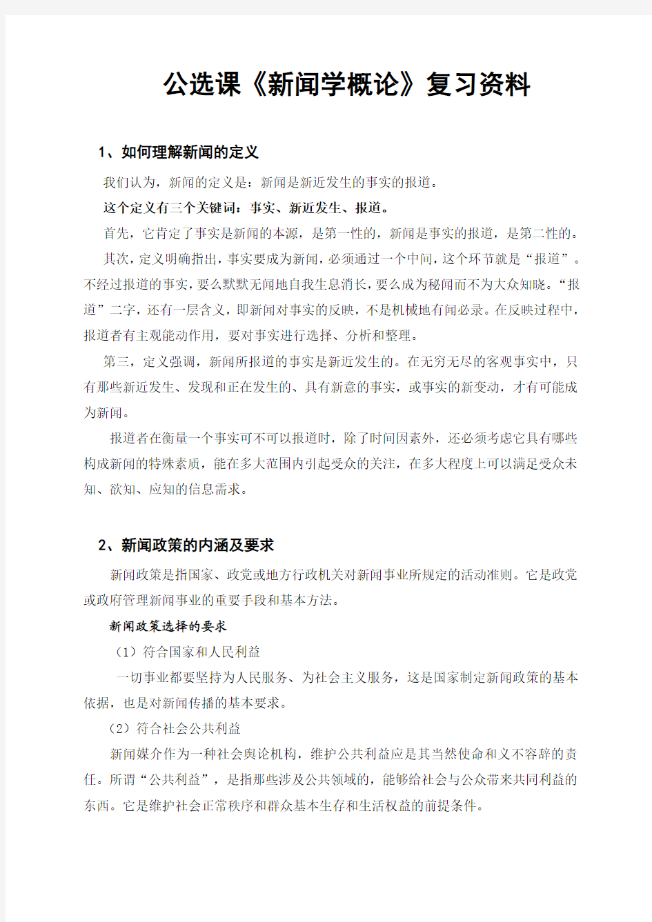 公选课《新闻学概论》复习资料