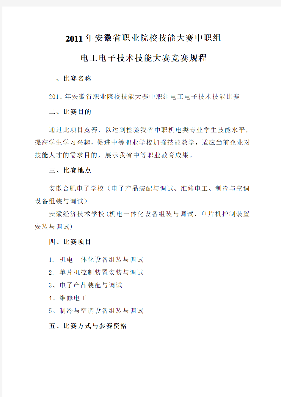 2011年安徽省职业院校技能大赛中职组电工电子技术技能大赛竞赛规程