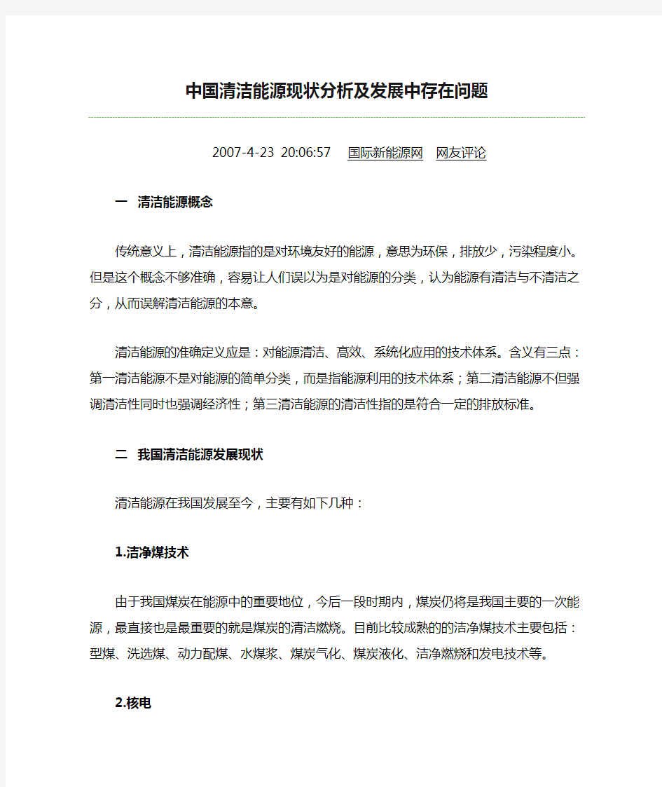 中国清洁能源现状分析及发展中存在问题