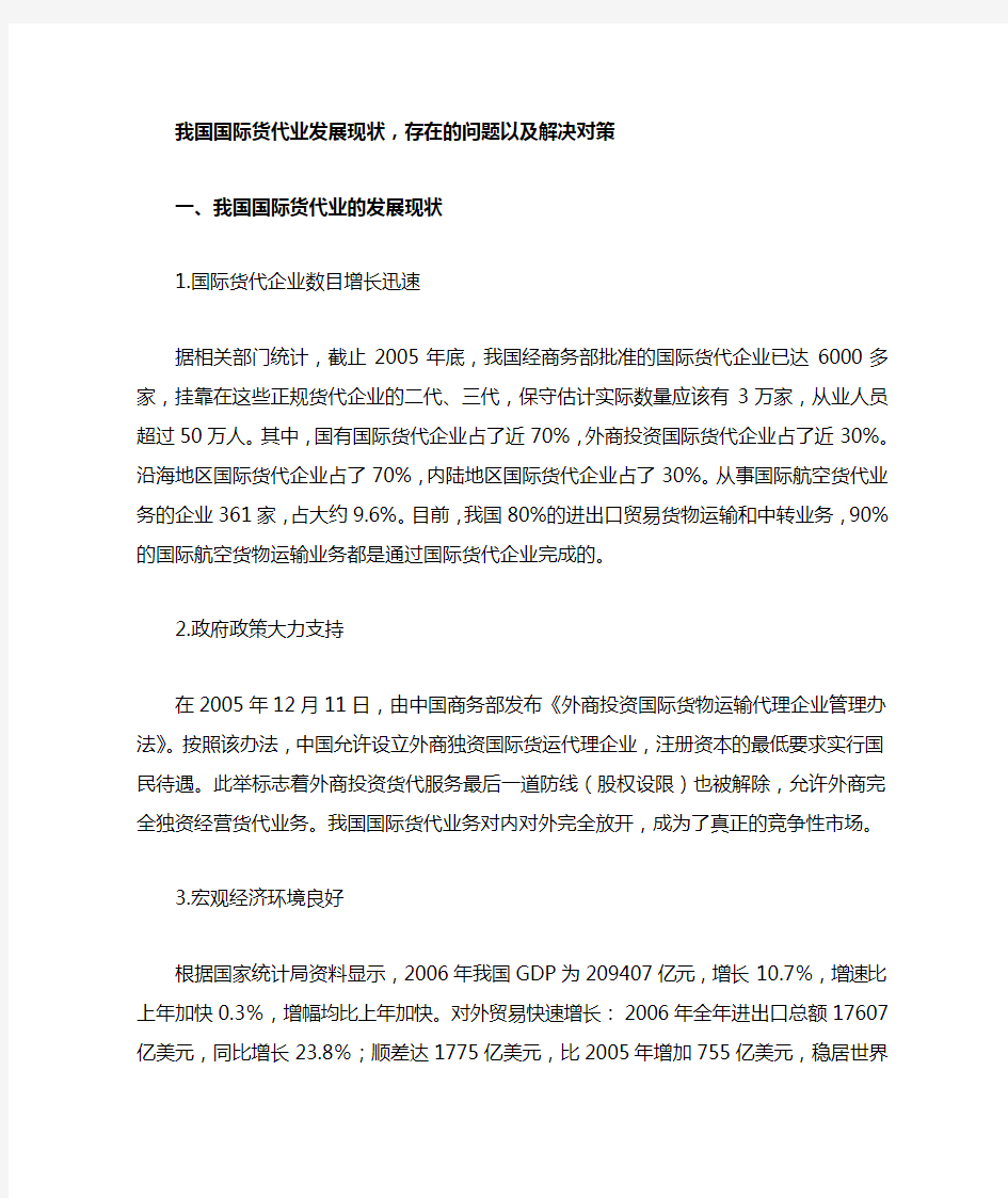 我国国际货代业发展现状,存在的问题以及解决对策