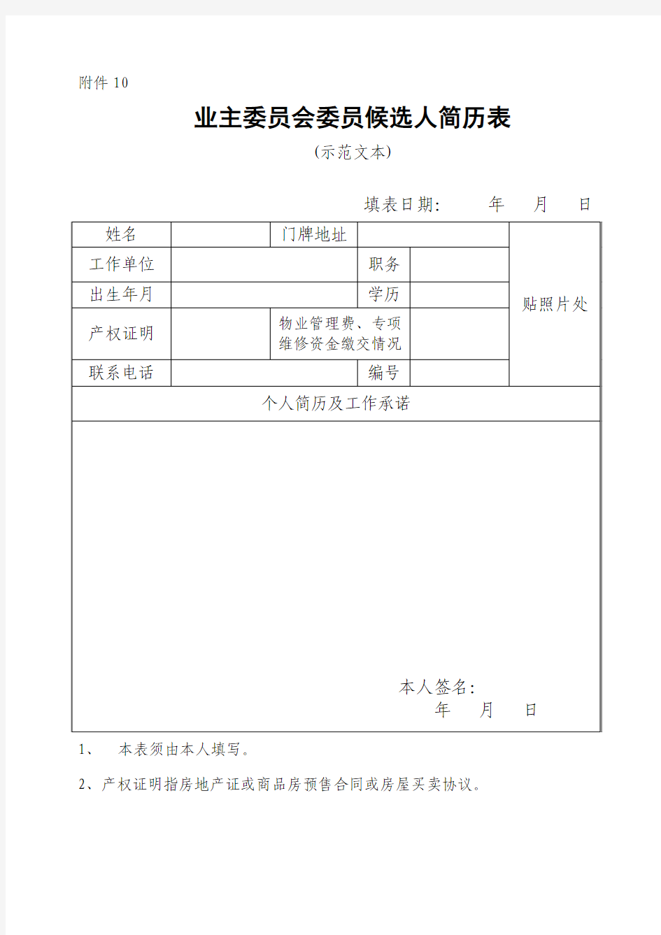 业主委员会候选人简历表