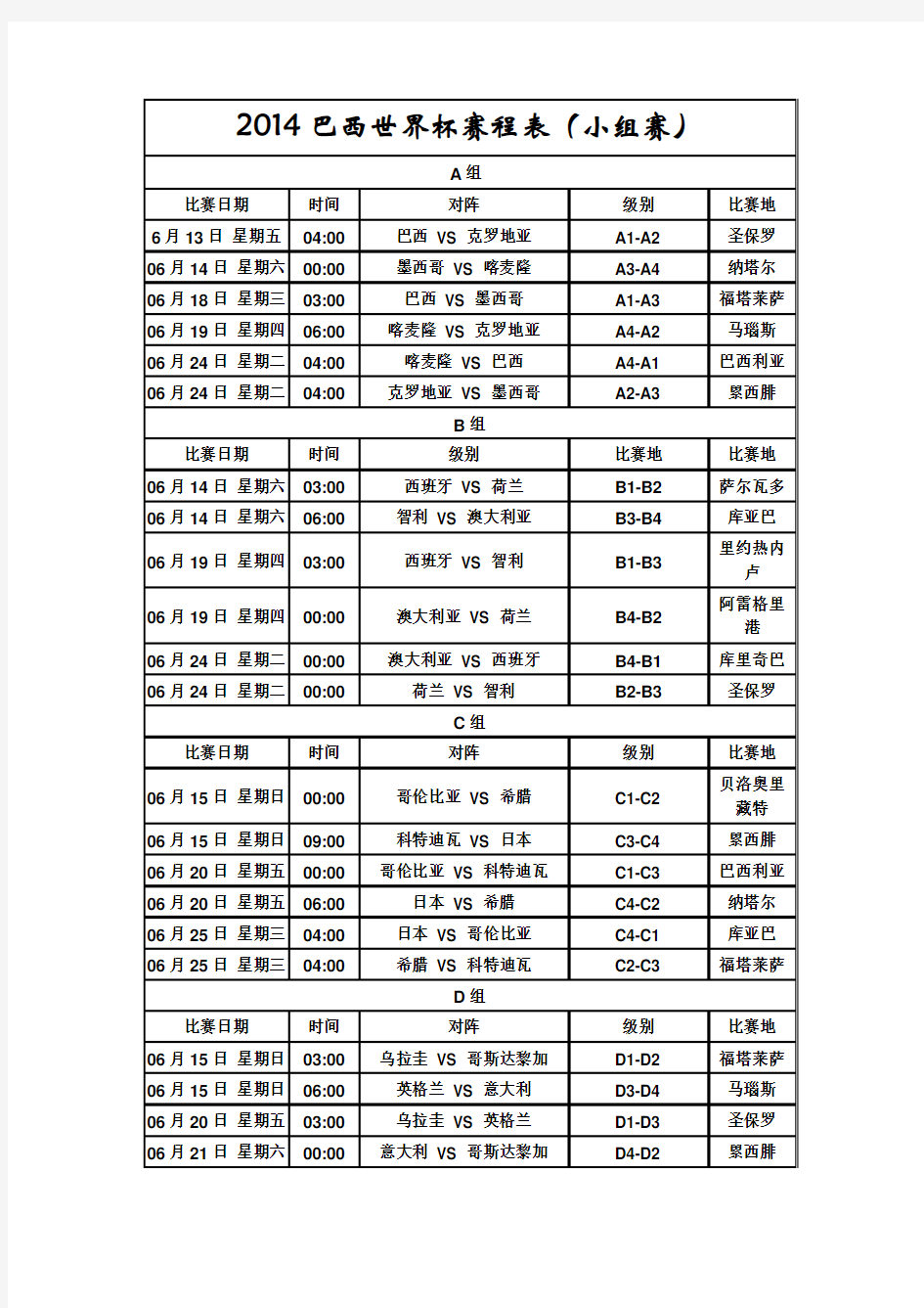 世界杯小组赛赛程表A4打印版