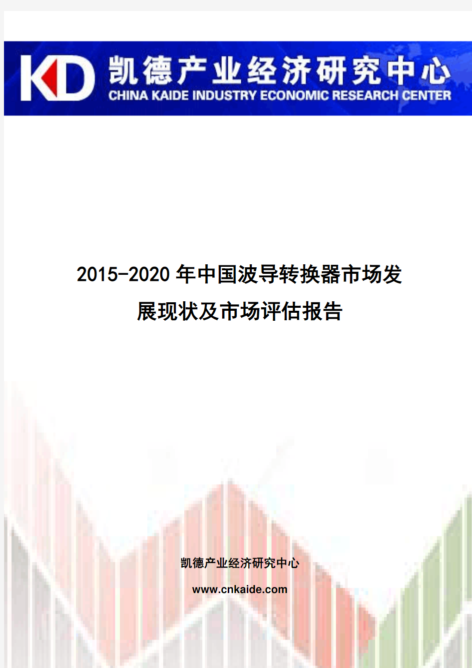 2015-2020年中国波导转换器市场发展现状及市场评估报告