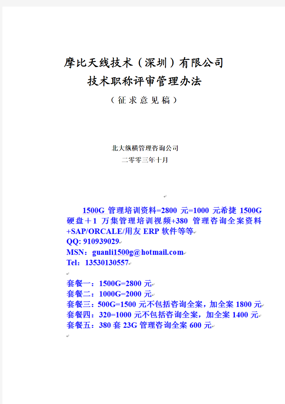 摩比天线技术(深圳)有限公司职称评审管理办法-1027