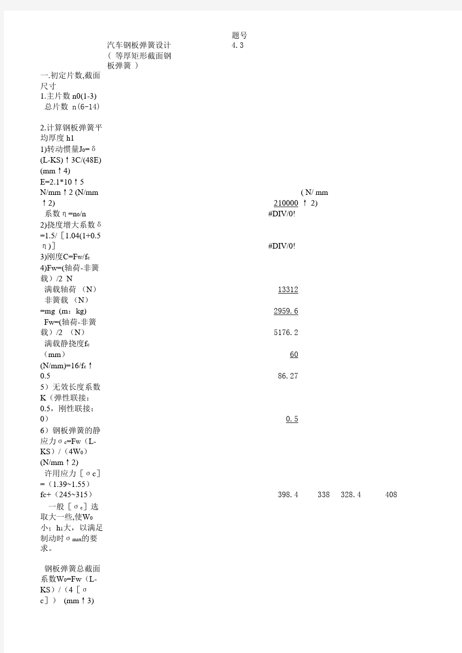 汽车钢板弹簧设计计算1