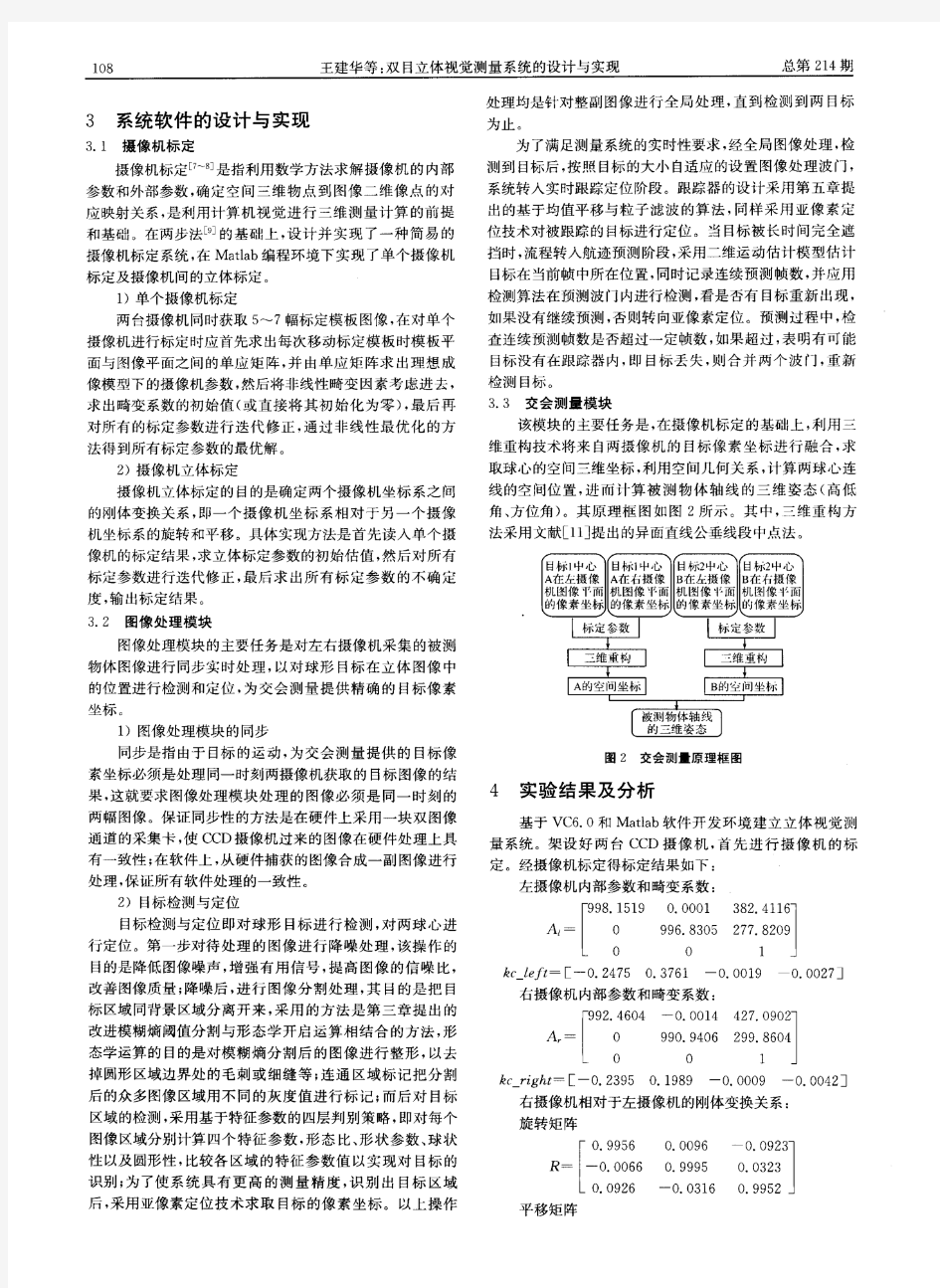 双目立体视觉测量系统的设计与实现