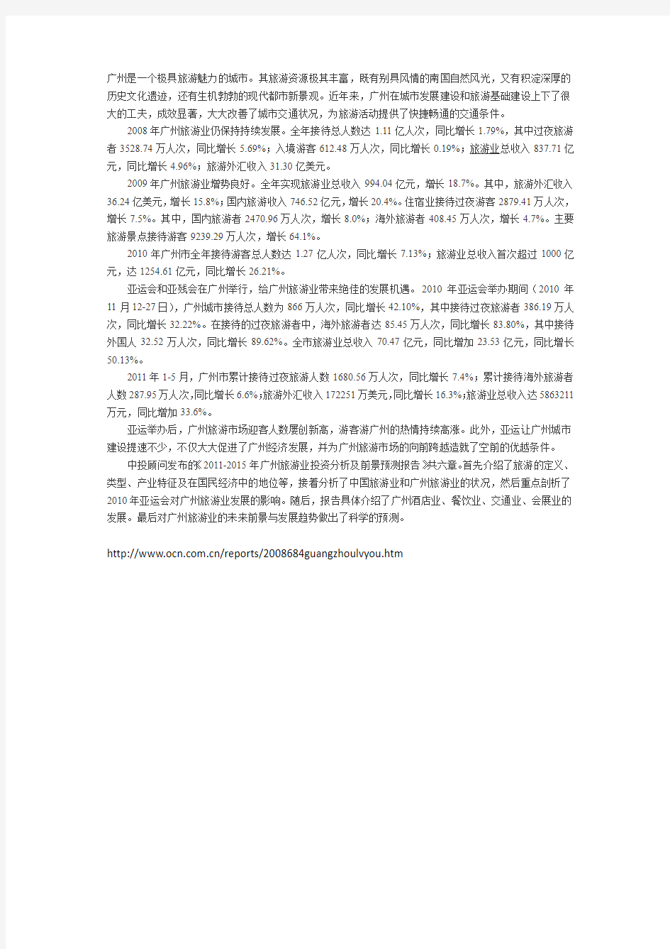 关于广州旅游业2011-2015的发展报告