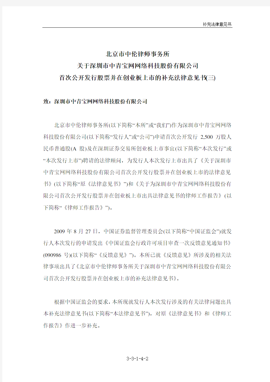 中青宝：北京市中伦律师事务所关于公司首次公开发行股票并在创业板上市的补充法律意见书(三) 2010-01-25