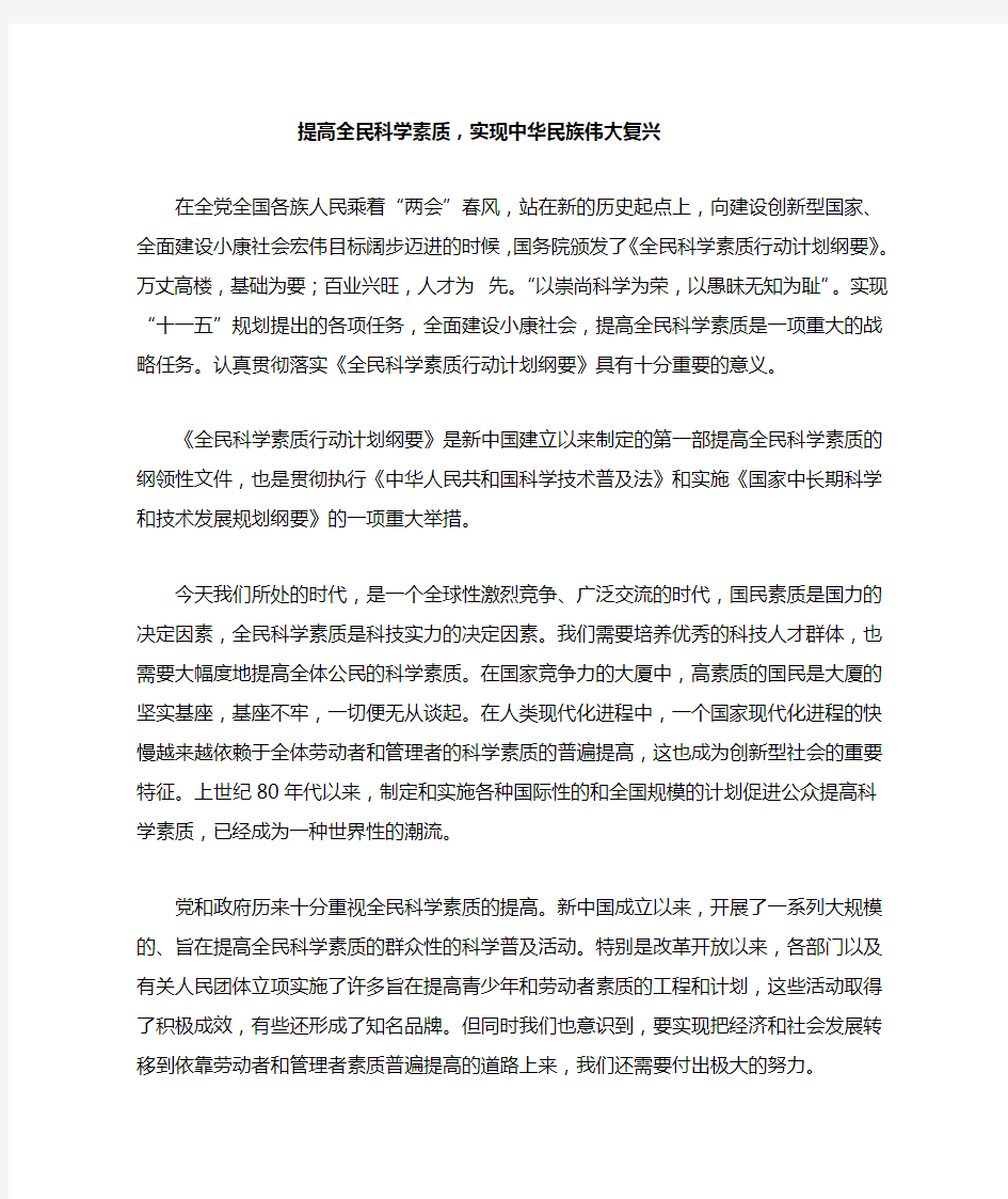 提高全民科学素质,实现中华民族伟大复兴