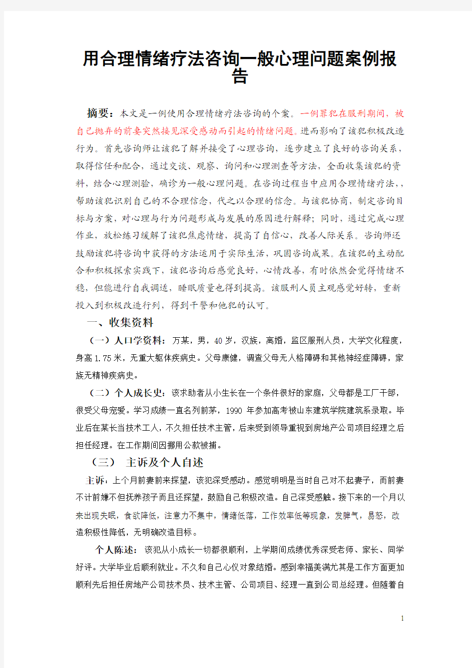 罪犯一般心理问题案例报告-修改2