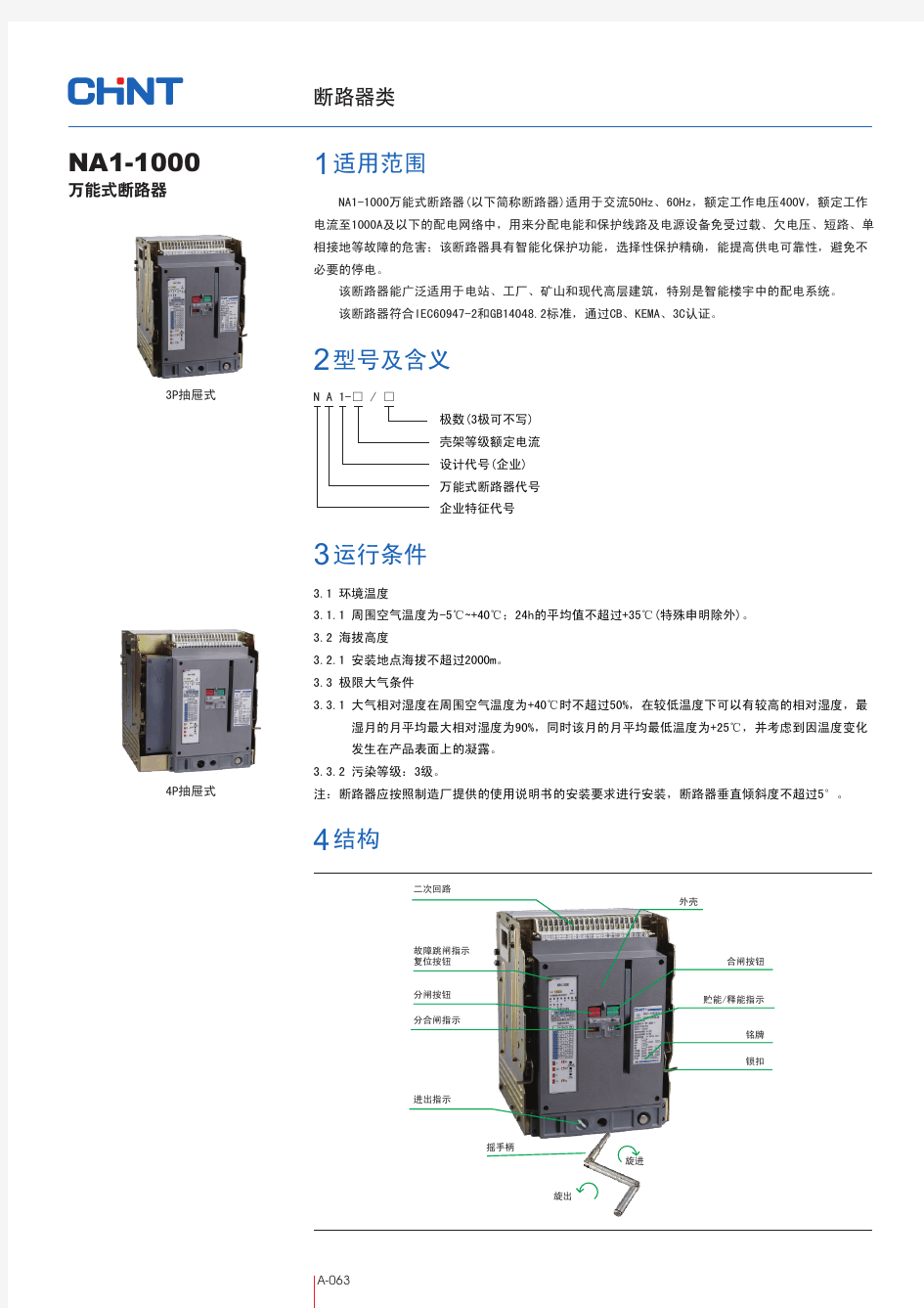 NA1-1000万能式断路器样本