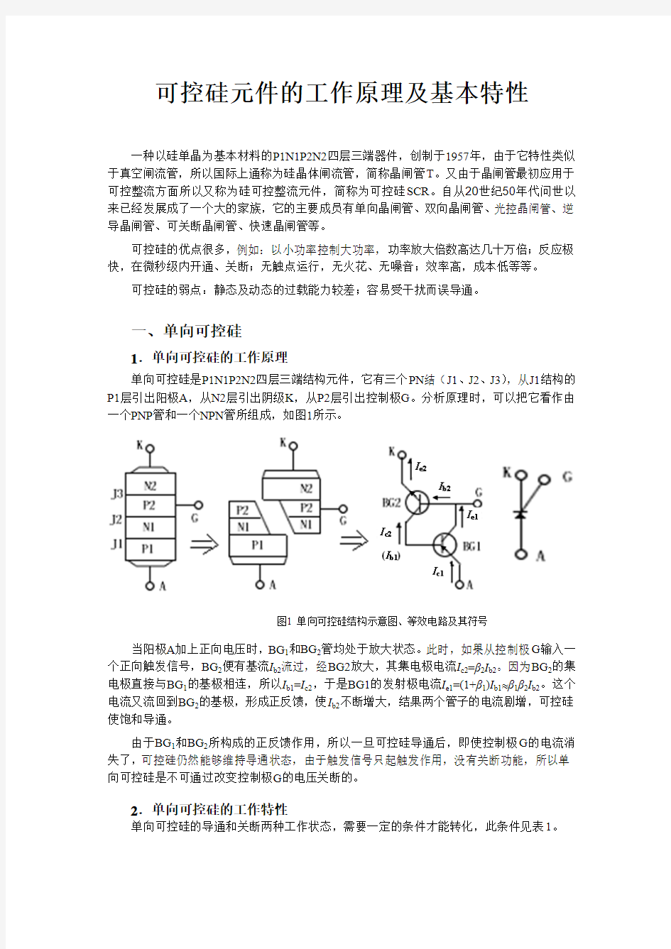 可控硅元件的工作原理及基本特性