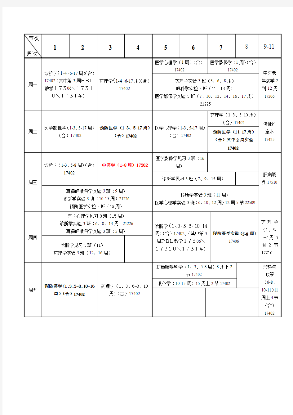 大三(上)课程表