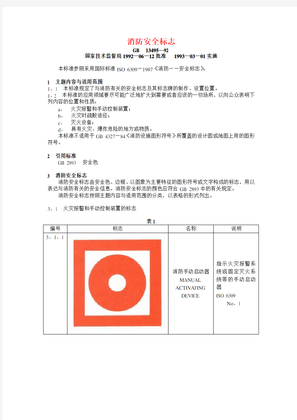 gb13495-92消防安全标志