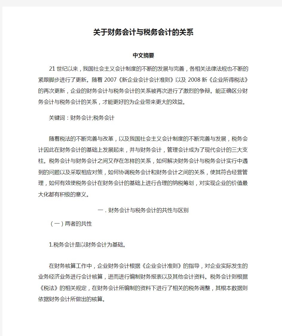 关于财务会计与税务会计的关系