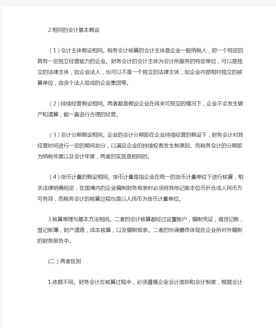 关于财务会计与税务会计的关系